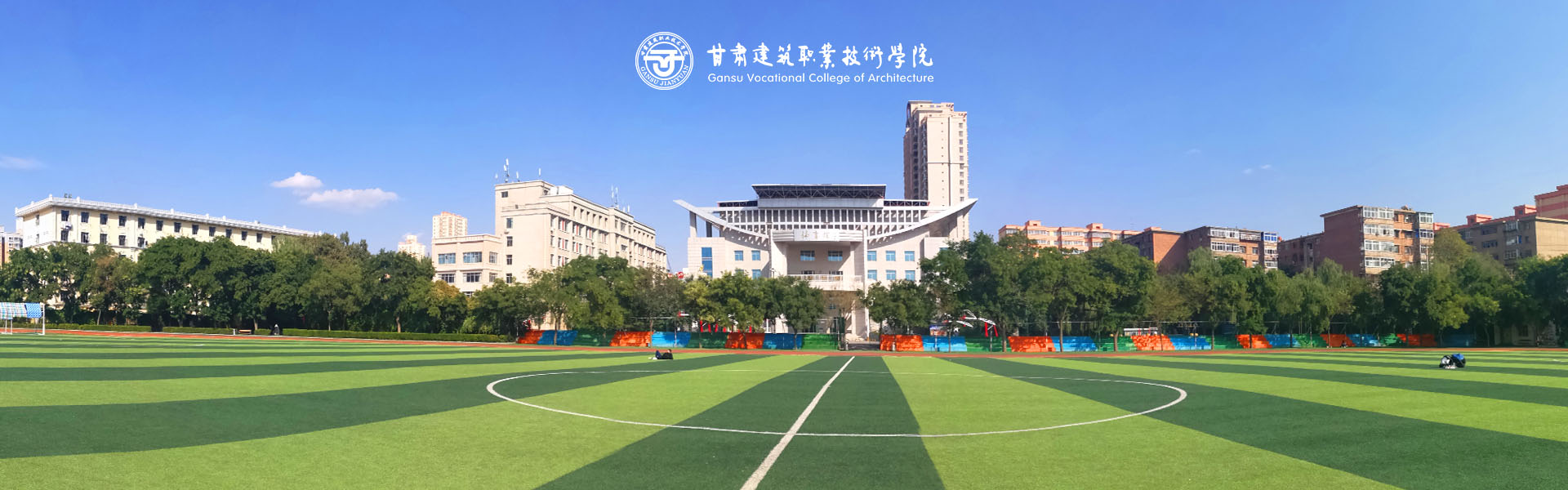 甘肃建筑职业技术学院