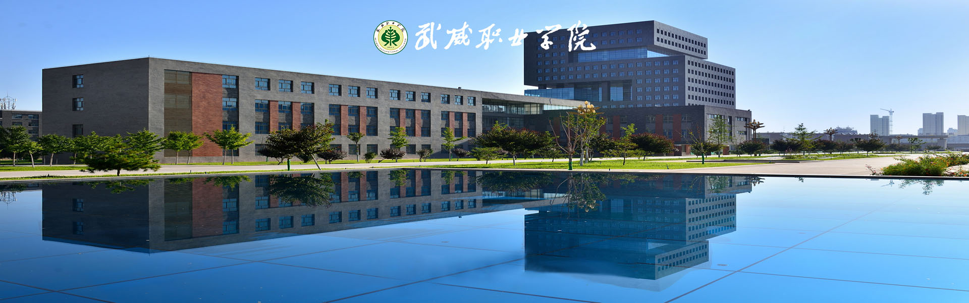 武威职业学院